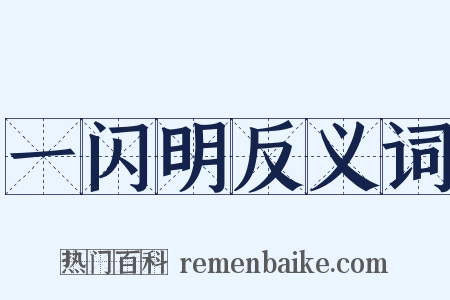 一闪明反义词是什么意思的图片